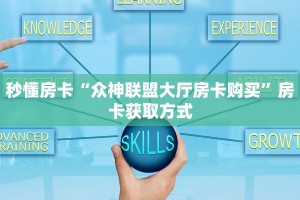 秒懂房卡“众神联盟大厅房卡购买”房卡获取方式