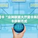 6秒盘点""至尊宝金花房卡充值”详细房卡教程
