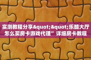 秒懂房卡“新八戒大厅房卡购买”房卡获取方式