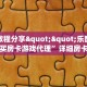 一分钟攻略“微信拼三张房间房卡怎么充值”获取房卡方式 