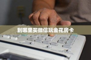 秒懂房卡“乐乐一区房卡”房卡如何充值