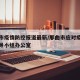 那曲市疫情防控报道最新/那曲市应对疫情工作领导小组办公室