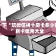 9秒了解""新神兽大厅房卡怎么弄/西兵大厅房卡""低价获取"!’分享