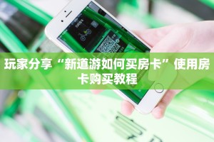一分钟攻略""微信凤凰金花房卡大厅链接”详细房卡教程