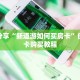 一分钟攻略""微信凤凰金花房卡大厅链接”详细房卡教程