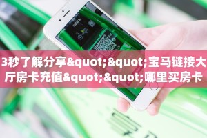 3秒了解分享""宝马链接大厅房卡充值""哪里买房卡"获取链接多少