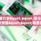 3秒了解分享""宝马链接大厅房卡充值""哪里买房卡"获取链接多少