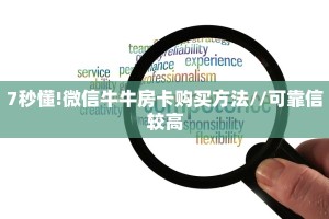7秒懂!微信牛牛房卡购买方法//可靠信较高
