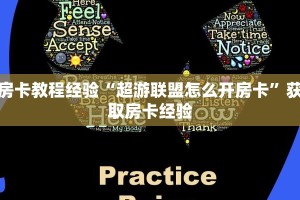 房卡教程经验“超游联盟怎么开房卡”获取房卡经验