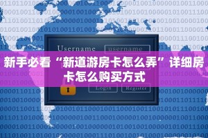 新手必看“新道游房卡怎么弄”详细房卡怎么购买方式