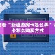 新手必看“新道游房卡怎么弄”详细房卡怎么购买方式