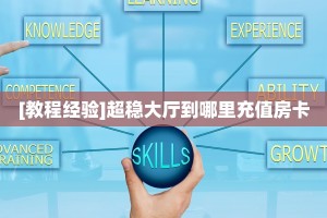 玩家必备教程""蜜蜂牛牛房卡充值""购买渠道!房卡充值详细教程