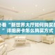 盘点一下“微信链接拼三张房卡如何购买”获取房卡方式 