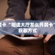 秒懂房卡“相逢大厅怎么开房卡”房卡获取方式