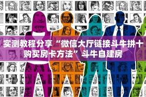实测教程分享“微信大厅链接斗牛拼十购买房卡方法”斗牛自建房