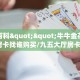 秒懂百科""牛牛金花链接正版房卡找谁购买/九五大厅房卡""在哪里