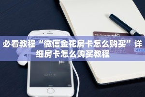必看教程“微信金花房卡怎么购买”详细房卡怎么购买教程