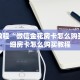 必看教程“微信金花房卡怎么购买”详细房卡怎么购买教程
