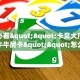 玩家必看""卡贝大厅正版微信牛牛房卡""怎么买房卡‘房卡充值教程