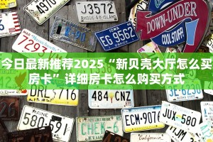 今日最新推荐2025“新贝壳大厅怎么买房卡”详细房卡怎么购买方式