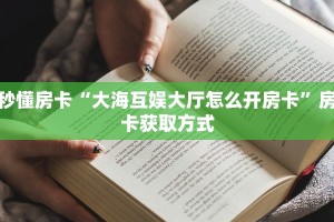 实测分享""超稳众娱大厅正版微信牛牛房卡""充值方式"分享房卡给