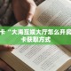 6秒盘点""微信金花房间蛮族房卡充值”获取房卡怎么购买教程