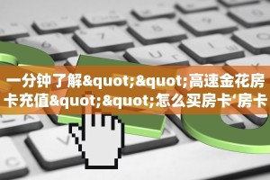 新手必看“卡卡众娱房卡”详细房卡怎么购买方式