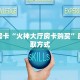秒懂房卡“火神大厅房卡购买”房卡获取方式