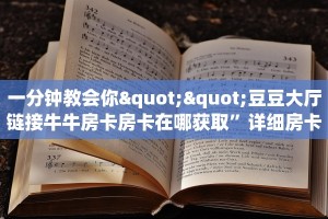 秒懂房卡“天神游大厅房卡购买”房卡获取方式