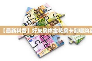 三秒盘点""微信牛牛房间6号房卡充值""怎么弄房卡"详细步骤分享