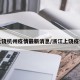 上饶杭州疫情最新消息/浙江上饶疫情