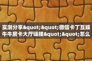 房卡教程经验“龙王怎么开房卡”获取房卡经验