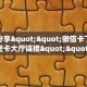 三秒盘点""微信玉兔金花房卡大厅链接""如何领取房卡"详细提取教程
