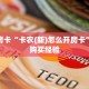 秒懂百科""微信牛牛房间链接/漫游大厅房卡哪里弄""房卡购买方法