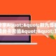 房卡教程经验""NAS微信牛牛链接房卡充值""房卡充值购买”详细房卡
