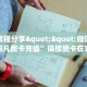 实测教程分享""微信牛牛房间超凡房卡充值”链接房卡在哪里获取
