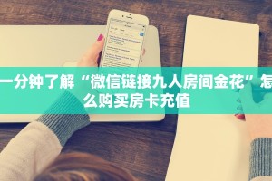 实测教程分享""精灵金花房卡充值房卡在哪获取”详细房卡怎么购买教程