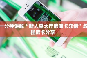 一分钟教会你""炫酷大厅房卡找谁购买/新道游大厅房卡游戏代理
