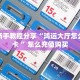 实测新手教程分享“鸿运大厅怎么买房卡 ”怎么充值购买
