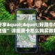 实测分享""好游牛牛房卡充值”详细房卡怎么购买教程