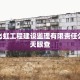 郴州飞虹工程建设监理有限责任公司 - 天眼查