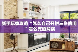 新手玩家攻略“新518互娱牛牛房卡”实测介绍房卡使用方式