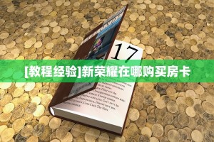 4秒懂!炫酷众娱大厅牛牛房卡在哪里购买//可靠信较高