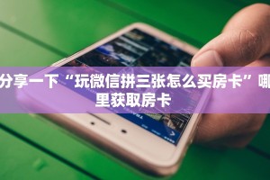 5秒懂房卡“海神众娱大厅房卡”详细房卡教程