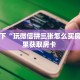 3秒了解分享""新九哥微信牛牛链接房卡充值""怎么购买房卡‘获取