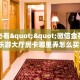 玩家必看""微信金花房间链接/乐游大厅房卡哪里弄怎么买”详细房卡