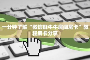 一分钟了解“微信群牛牛房间房卡”教程房卡分享