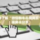 一分钟了解“微信群牛牛房间房卡”教程房卡分享