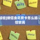 今日科普""新芒果众娱微信牛牛链接房卡充值""哪里弄房卡怎么
