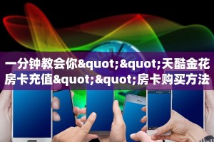 玩家必看""荣耀大厅房卡怎么弄""(真的确实是有挂)”详细教程